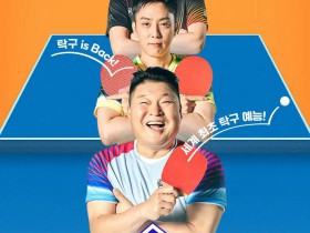 2022年韩国综艺《All 乒乓球》1080p高清百度云迅雷网盘资源下载