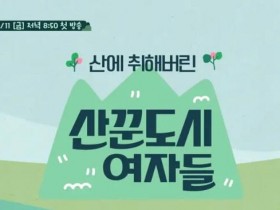 2022年韩国综艺《山友都市女人们》720p高清百度云迅雷网盘资源下载