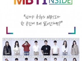 2022年韩国综艺《MBTI INSIDE》720p高清百度云迅雷网盘资源下载