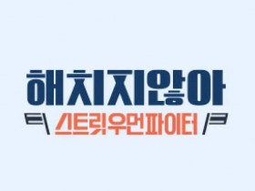 2022年韩国综艺《不会伤害你X街头女斗士》1080p高清百度云迅雷网盘资源下载