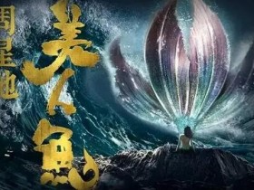 美人鱼2下载磁力链接超清网盘资源1080p更新下载迅雷下载