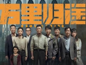 万里归途下载百度云资源1080p/Mp4中字百度云网盘更新下载迅雷下载