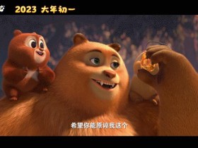 熊出没·伴我“熊芯1080p高清资源下载在线看百度云网盘分享迅雷下载