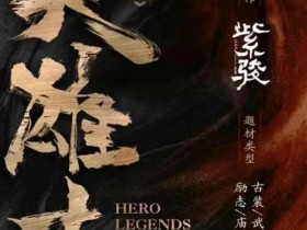 英雄志下载超清1080p下载资源百度云网盘免费分享迅雷下载