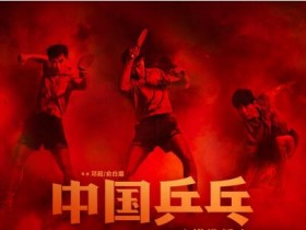 中国乒乓之绝地反击1080p高清百度云下载迅雷下载
