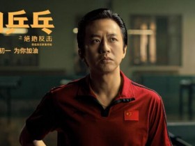 中国乒乓之绝地反击下载资源更新1080p网盘完整版百度云下载迅雷下载