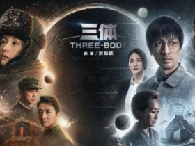 《三体》电视剧1-30全集下载1080p百度云网盘下载迅雷BT下载免费在线看