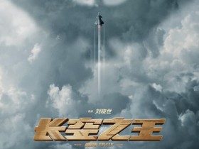 《长空之王》下载高清1080p资源百度云网盘分享迅雷下载在线看