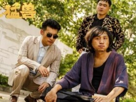 东北猛兽下载超清资源1080p完整版百度云网盘资源迅雷下载