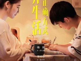 《打开生活的正确方式》全集下载百度云高清720P网盘资源免费在线看迅雷下载