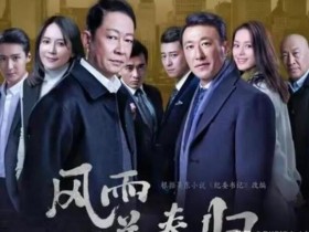 风雨送春归下载高清百度云更新超清下载1080p在线看迅雷下载