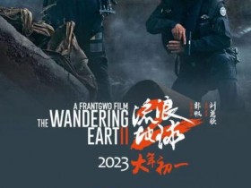流浪地球2百度云网盘高清下载免费在线观看迅雷下载