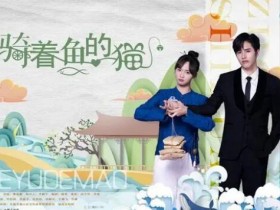 《骑着鱼的猫》1-24全集高清下载百度云网盘资源「HD1080p高清中字」在线看