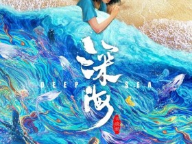 《深海》高清下载1080在线看百度云下载网盘资源迅雷BT下载