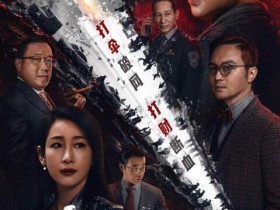 扫黑行动高清1080p下载免费在线看百度云网盘超清资源分享迅雷下载