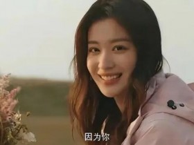 《听说你喜欢我》高清资源下载1080p百度云网盘下载免费在线看迅雷下载