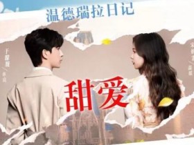 《温德瑞拉日记》高清下载免费在线看全集百度云网盘(1080P已更新)资源分享