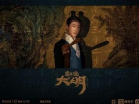 显微镜下的大明高清下载1080p资源百度云网盘下载更新迅雷下载