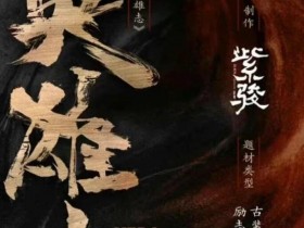英雄志超清1080p下载百度云网盘资源免费分享迅雷下载