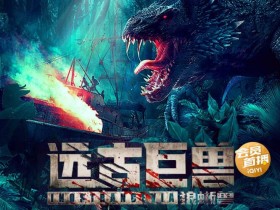 远古巨兽:狼蜥兽完整版下载在线看百度云资源更新1080p网盘迅雷下载