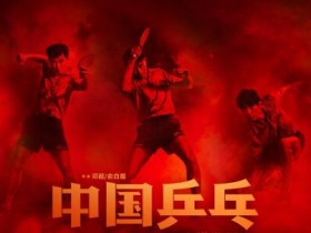 《中国乒乓之绝地反击》高清下载在线看1080p超清百度云资源更新完整版网盘迅雷下载