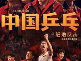 《中国乒乓之绝地反击》高清下载在线看百度云无删减网盘资源迅雷BT下载