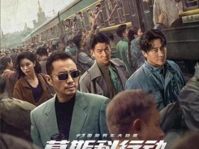 《莫斯科行动》没写进报道的那些事电影4K高清下载百度云下载
