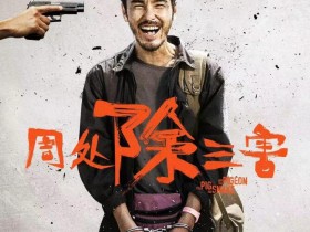 《周处除三害》高清下载1080p百度云分享“寓意”比“大尺度”更令人拍案惊奇!