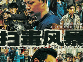 《扫毒风暴》电视剧,直到王菊花被周少雄玷污,才知,云安娜为何被莫康暗杀,全集高清下载