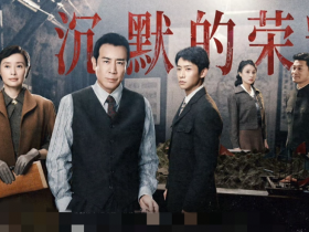 《沉默的荣耀》百度网盘下载,吴石将军的故事令人动人,全集高清迅雷下载