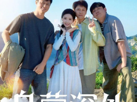 电视剧《乌蒙深处》大结局给了每一个追梦的人一个圆满,4K百度云迅雷下载全集分享