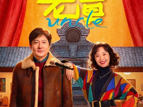 电视剧《老舅》大结局:直到崔国明的人生开挂全集4K百度云,才发现霍晓阳是他的福星