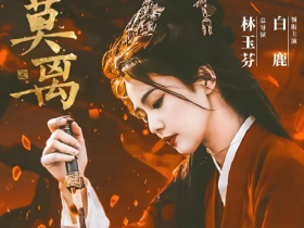 电视剧《莫离》古装宿命悲情剧,百度网盘4k高清资源下载百度云链接网盘提取码