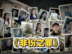 电视剧《非份之罪》一念逾界,万劫难赎百度网盘4k高清下载,守不住本心,便是人间深渊